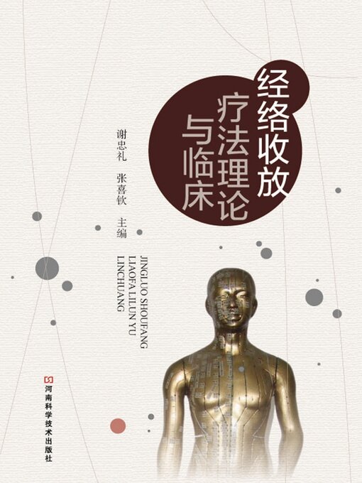 Cover image for 经络收放疗法理论与临床